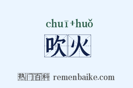 吹火是什么意思的图片